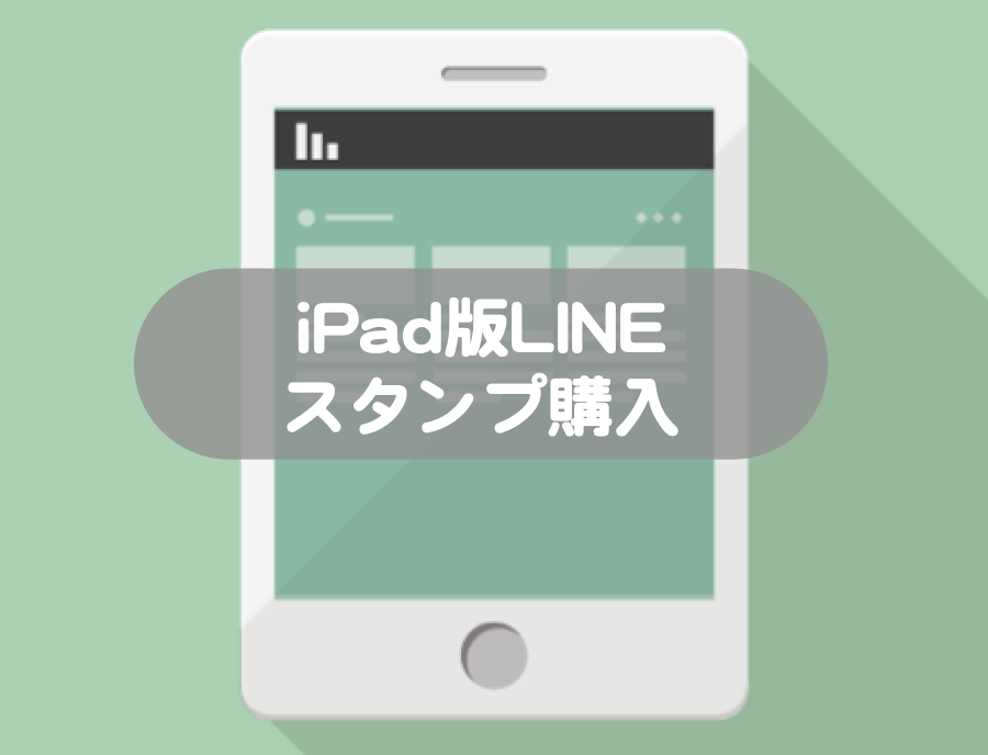 図解付き Ipad Line For Ipad でlineスタンプが買えない時の対処法 ゆたいき