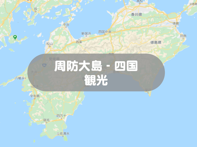 事務局コラム 周防大島観光のチャンスは四国にあると思ったので愛媛県の三津浜に行ってみたら面白かった という話 ゆたいき